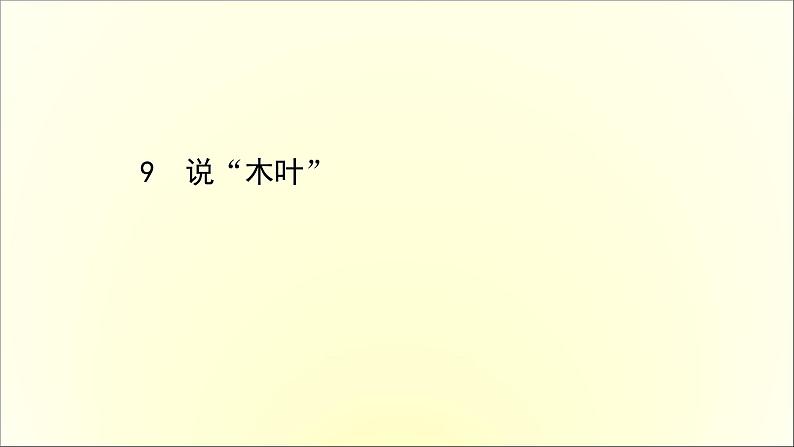 2020-2021学年高中语文 人教部编版 必修下册：第三单元 9 说“木叶”  课件（共72页）01