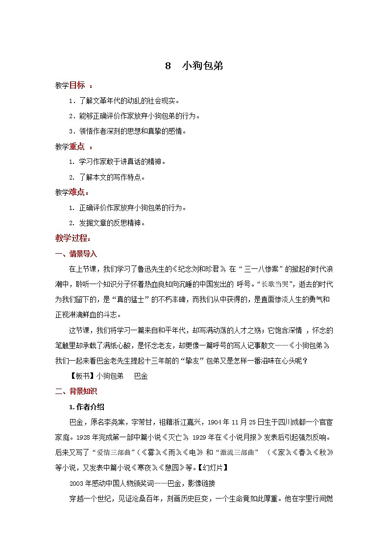 2021年高中语文 人教版必修1 第三单元 第8课《小狗包弟》教案（全国版）第1页