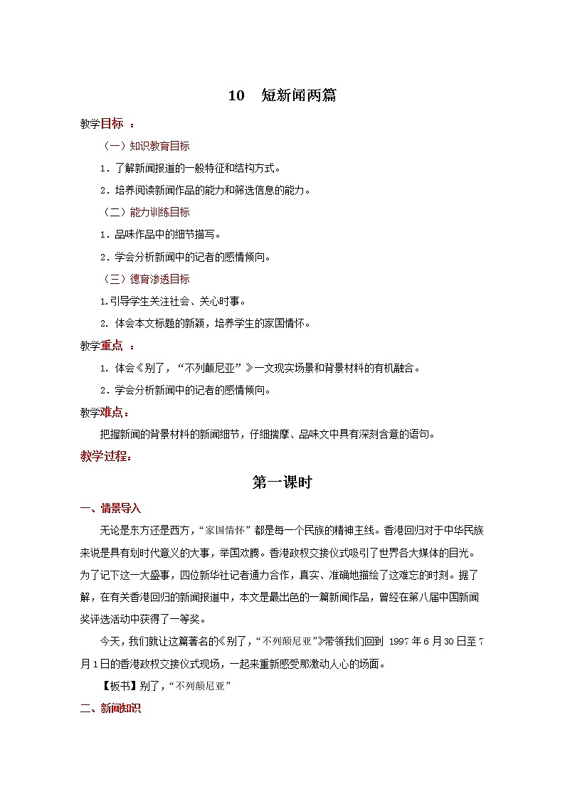 2021年高中语文 人教版必修1 第四单元 第10课《短新闻两篇》教案（全国版）01