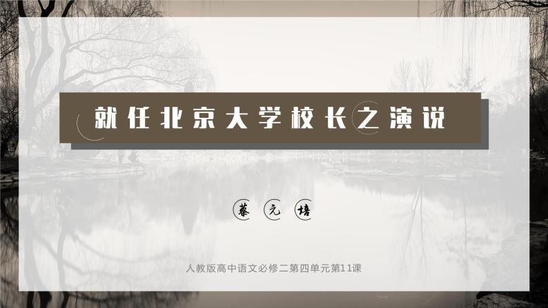 高中语文人教版必修2就任北京大学校长之演说课件PPT01