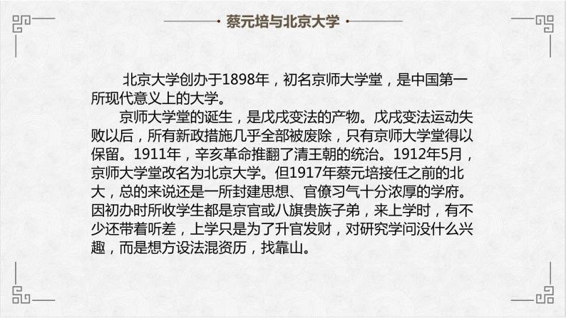 高中语文人教版必修2就任北京大学校长之演说课件PPT07