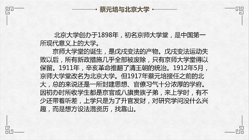 高中语文人教版必修2就任北京大学校长之演说课件PPT第7页