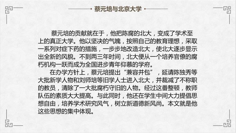 高中语文人教版必修2就任北京大学校长之演说课件PPT08