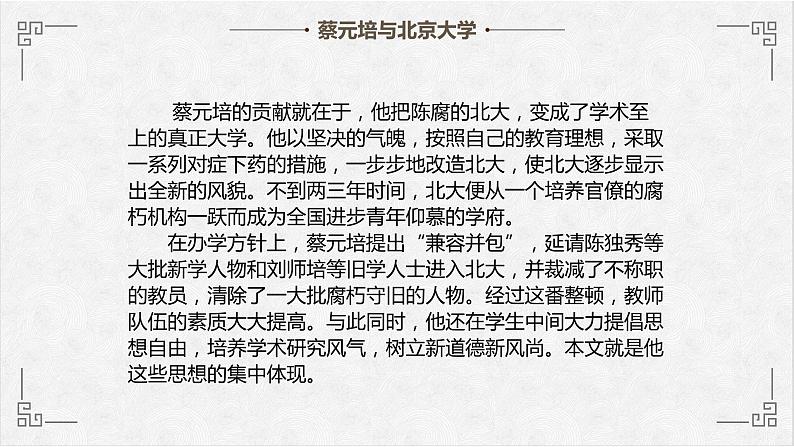 高中语文人教版必修2就任北京大学校长之演说课件PPT第8页