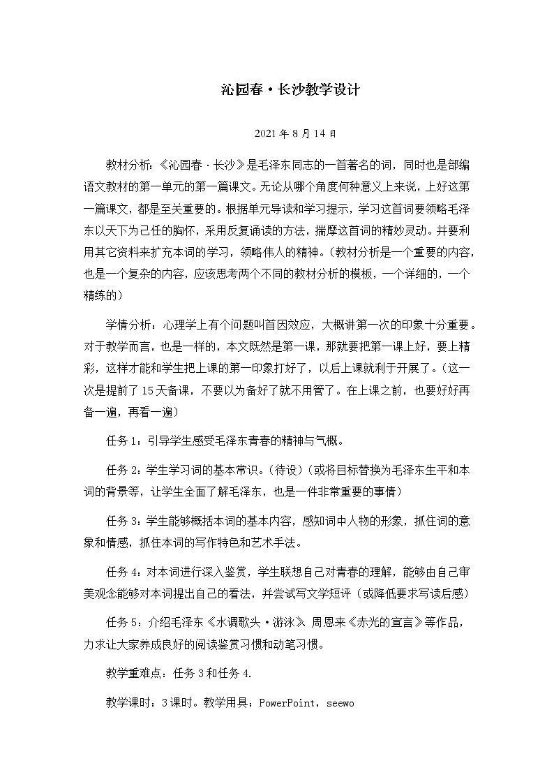 1.《沁园春·长沙》教学设计  2021—2022学年统编版高中语文必修上册01