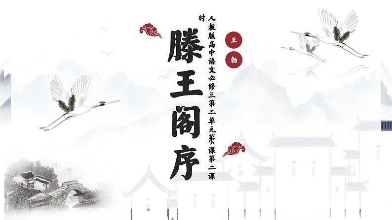 高二语文人教版必修五第二单元 第5课《滕王阁序》 第二课时课件PPT第1页