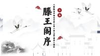 高中语文人教版 (新课标)必修五5 滕王阁序图文ppt课件