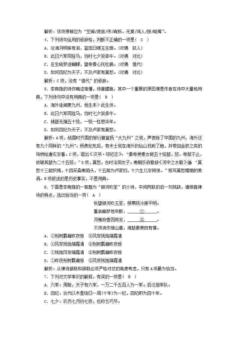 2021年高中语文 人教版必修3 第二单元第7课李商隐诗两首 课时作业含解析 习题02