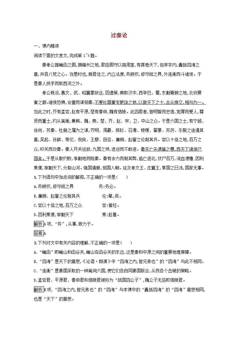 2021年高中语文 人教版必修3 第三单元10过秦论 （含解析）习题01