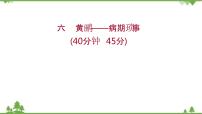 2021-2022学年高中语文人教版选修《中国现代诗歌散文欣赏》作业课件：散文部分+第二单元+黄鹂——病期琐事