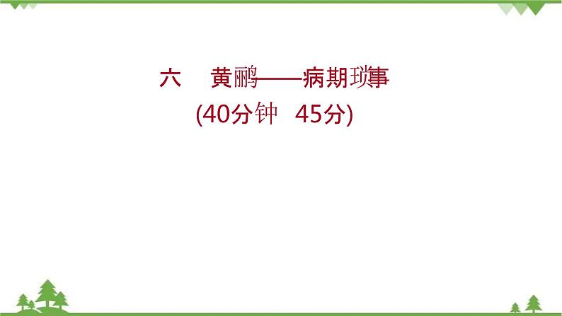 2021-2022学年高中语文人教版选修《中国现代诗歌散文欣赏》作业课件：散文部分+第二单元+黄鹂——病期琐事第1页