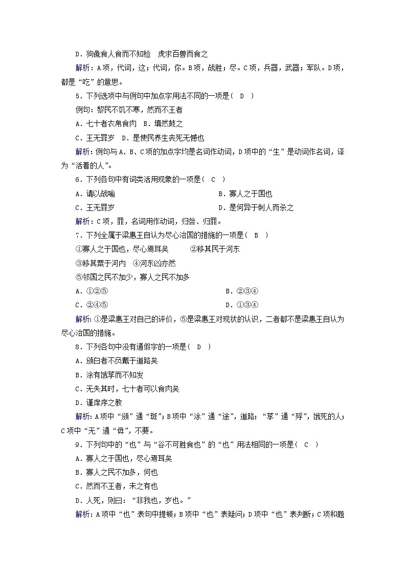 2021年高中语文 人教版必修3 第三单元第8课寡人之于国也 课时作业含解析 习题第2页