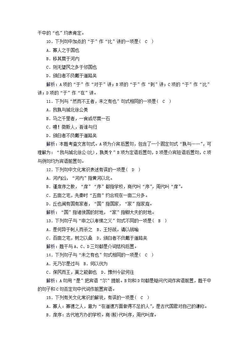 2021年高中语文 人教版必修3 第三单元第8课寡人之于国也 课时作业含解析 习题第3页