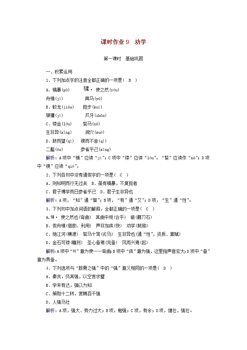 2021年高中语文 人教版必修3 第三单元第9课劝学 课时作业含解析 习题01