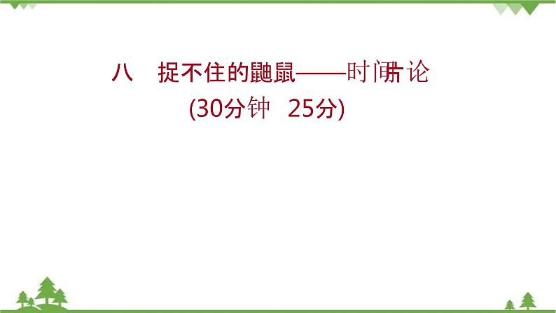 2021-2022学年高中语文人教版选修《中国现代诗歌散文欣赏》作业课件：散文部分+第二单元+捉不住的鼬鼠——时间片论第1页