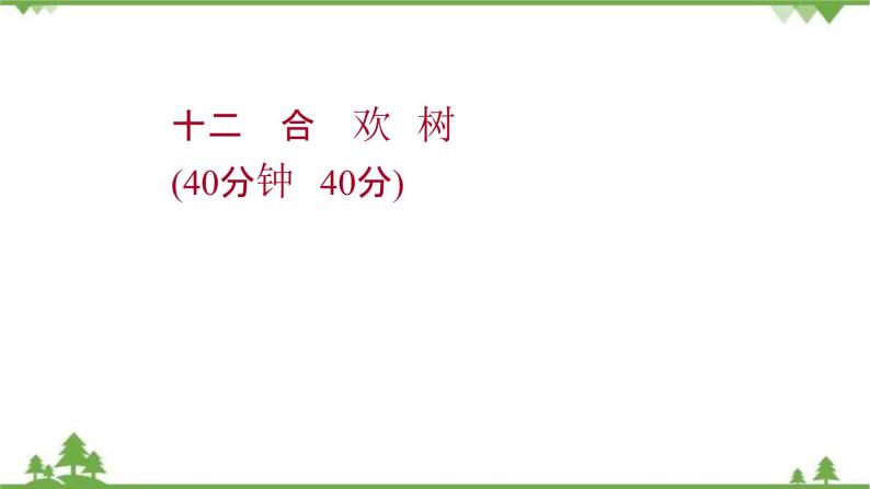 2021-2022学年高中语文人教版选修《中国现代诗歌散文欣赏》作业课件：散文部分+第三单元+合　欢　树01