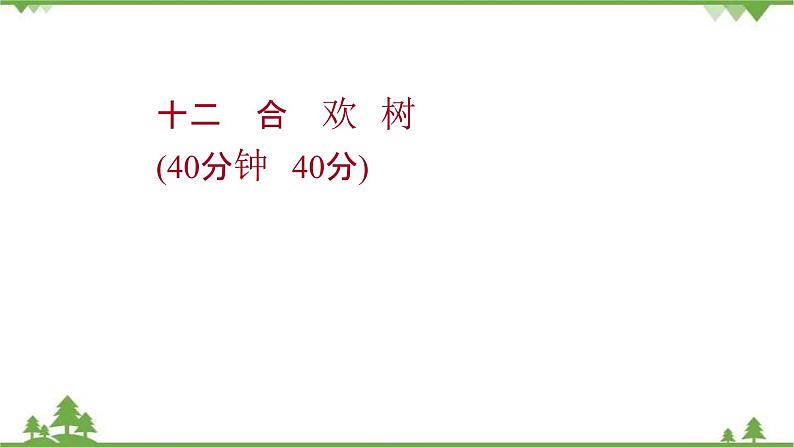 2021-2022学年高中语文人教版选修《中国现代诗歌散文欣赏》作业课件：散文部分+第三单元+合　欢　树第1页