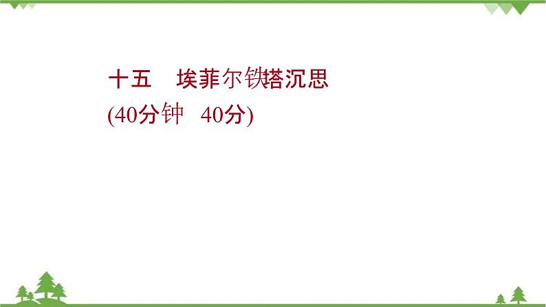 2021-2022学年高中语文人教版选修《中国现代诗歌散文欣赏》作业课件：散文部分+第四单元+埃菲尔铁塔沉思01