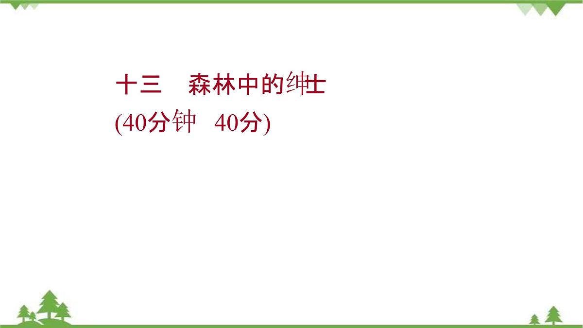 2021-2022学年高中语文人教版选修《中国现代诗歌散文欣赏》作业课件：散文部分+第四单元+森林中的绅士第1页