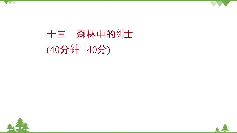 2021-2022学年高中语文人教版选修《中国现代诗歌散文欣赏》作业课件：散文部分+第四单元+森林中的绅士01