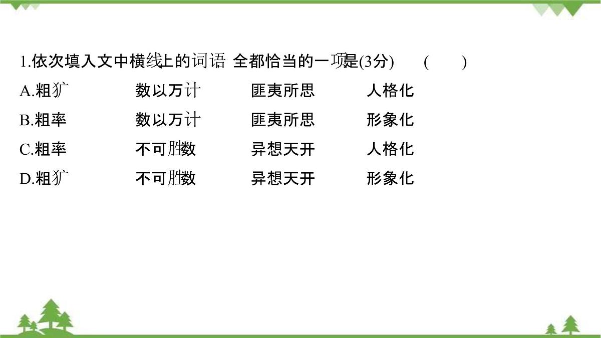 2021-2022学年高中语文人教版选修《中国现代诗歌散文欣赏》作业课件：散文部分+第四单元+森林中的绅士第4页