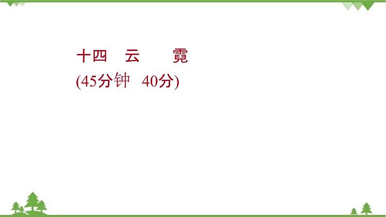 2021-2022学年高中语文人教版选修《中国现代诗歌散文欣赏》作业课件：散文部分+第四单元+云霓01