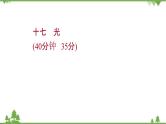 2021-2022学年高中语文人教版选修《中国现代诗歌散文欣赏》作业课件：散文部分+第五单元+光