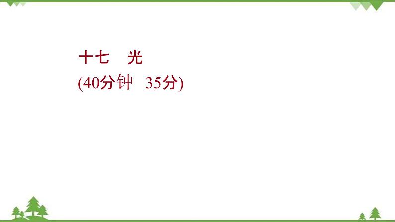 2021-2022学年高中语文人教版选修《中国现代诗歌散文欣赏》作业课件：散文部分+第五单元+光01