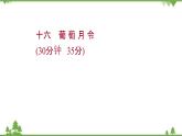 2021-2022学年高中语文人教版选修《中国现代诗歌散文欣赏》作业课件：散文部分+第五单元+葡萄月令