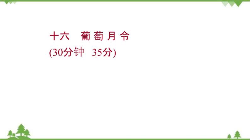 2021-2022学年高中语文人教版选修《中国现代诗歌散文欣赏》作业课件：散文部分+第五单元+葡萄月令01