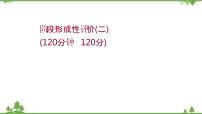 2021-2022学年高中语文人教版选修《中国现代诗歌散文欣赏》作业课件：散文部分+阶段评价（二）