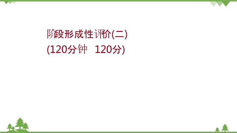 2021-2022学年高中语文人教版选修《中国现代诗歌散文欣赏》作业课件：散文部分+阶段评价（二）第1页