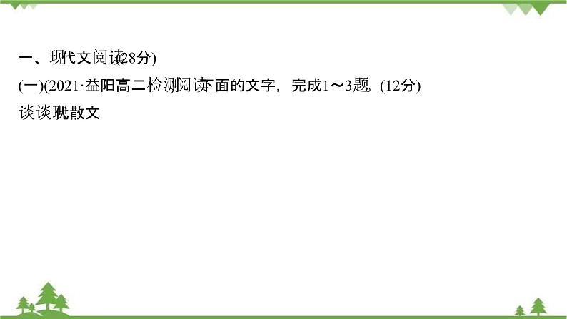 2021-2022学年高中语文人教版选修《中国现代诗歌散文欣赏》作业课件：散文部分+阶段评价（二）第2页