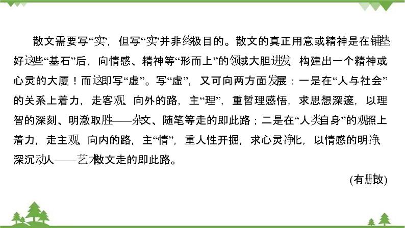 2021-2022学年高中语文人教版选修《中国现代诗歌散文欣赏》作业课件：散文部分+阶段评价（二）第6页