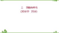 2021-2022学年高中语文人教版选修《中国现代诗歌散文欣赏》作业课件：诗歌部分+第二单元+挚情的呼唤