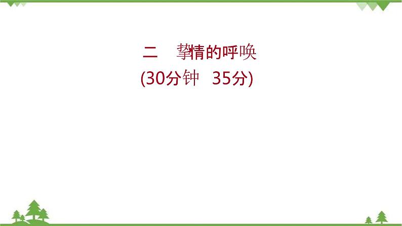 2021-2022学年高中语文人教版选修《中国现代诗歌散文欣赏》作业课件：诗歌部分+第二单元+挚情的呼唤01