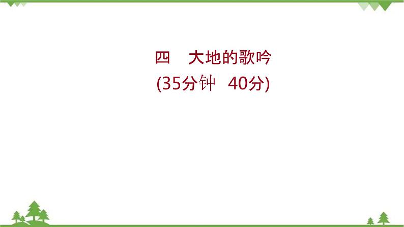 2021-2022学年高中语文人教版选修《中国现代诗歌散文欣赏》作业课件：诗歌部分+第四单元+大地的歌吟第1页