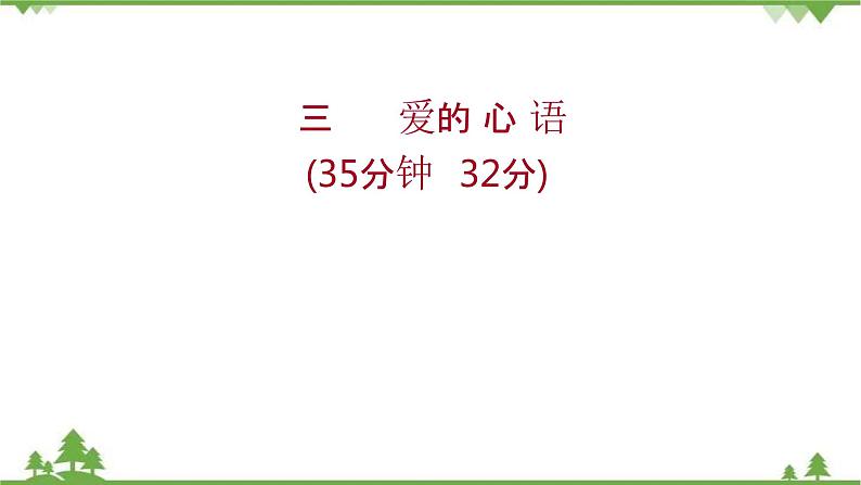 2021-2022学年高中语文人教版选修《中国现代诗歌散文欣赏》作业课件：诗歌部分+第三单元+爱的心语第1页