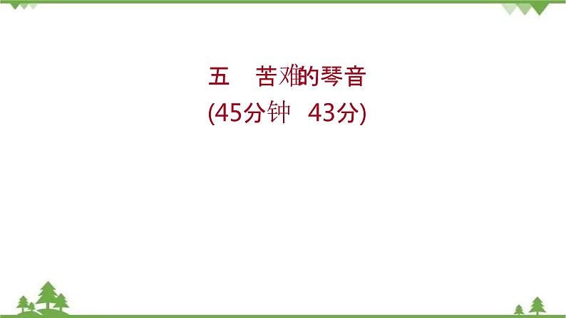 2021-2022学年高中语文人教版选修《中国现代诗歌散文欣赏》作业课件：诗歌部分+第五单元+苦难的琴音01