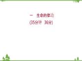 2021-2022学年高中语文人教版选修《中国现代诗歌散文欣赏》作业课件：诗歌部分+第一单元+生命的律动
