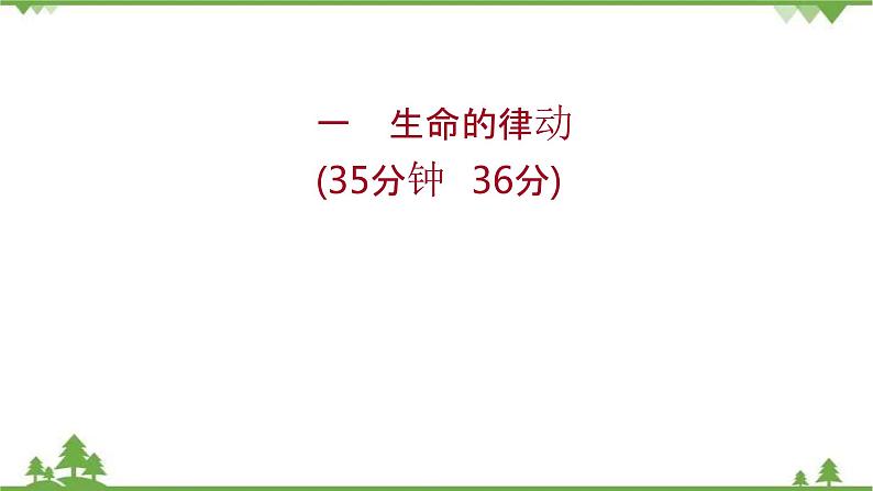 2021-2022学年高中语文人教版选修《中国现代诗歌散文欣赏》作业课件：诗歌部分+第一单元+生命的律动01