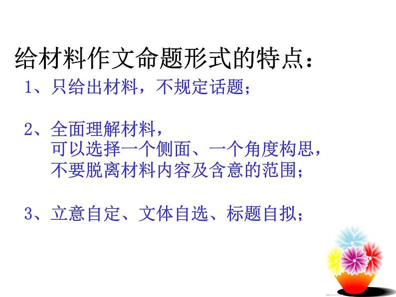 高中语文北师大版必修一第一单元书面表达：话题作文新材料作文如何审题立意(共26张PPT)课件PPT第4页