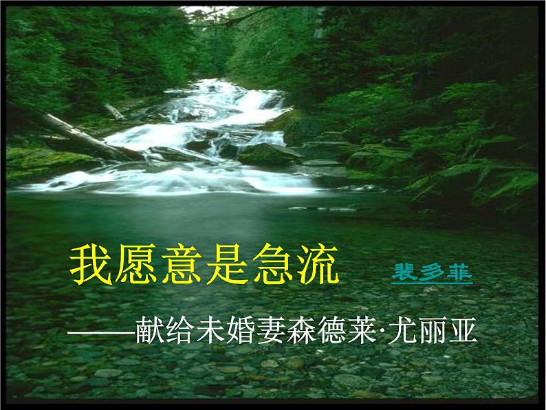 语文北师大版必修二1.3《我愿意是急流》课件（共53张PPT）02