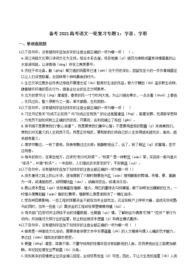 备考2022高考语文一轮复习专题1：字音、字形及答案学案第1页