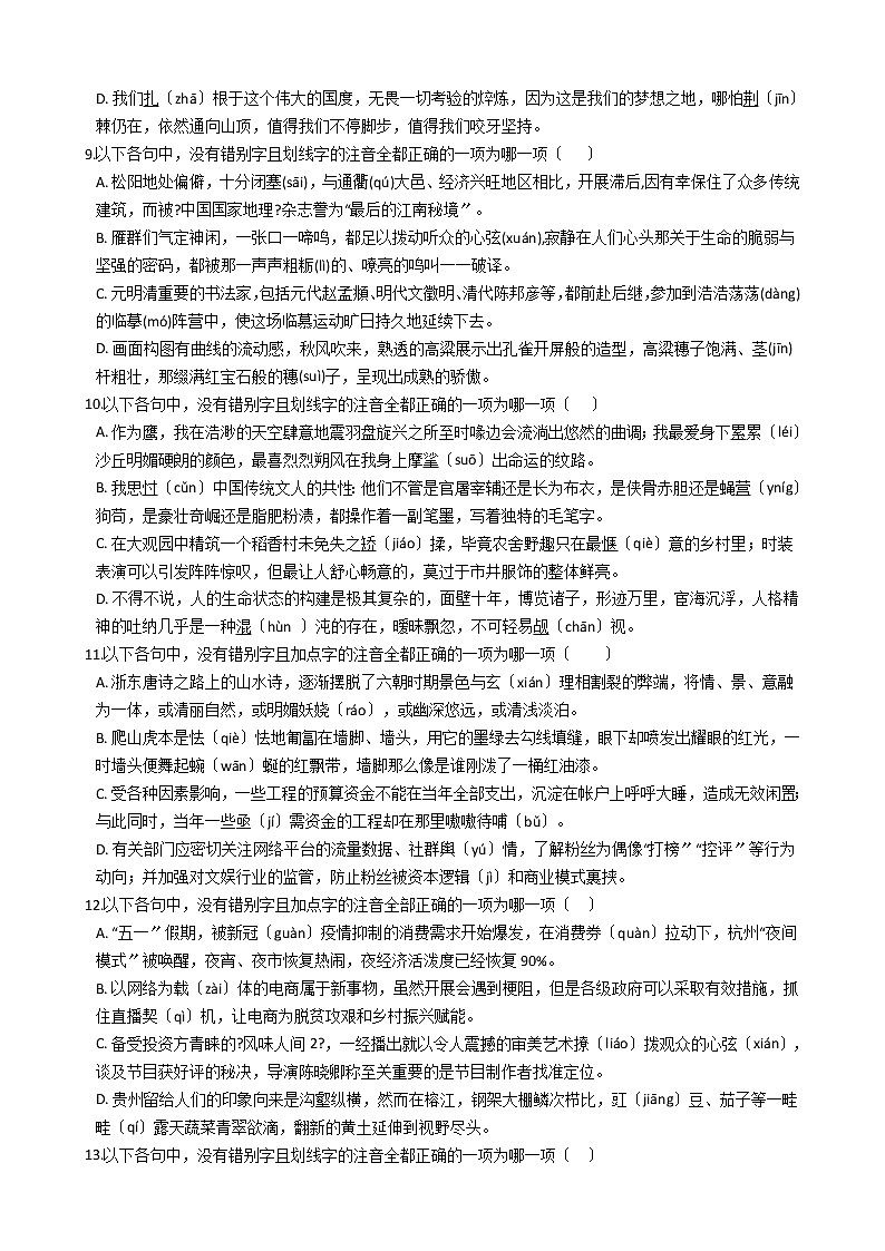 备考2022高考语文一轮复习专题1：字音、字形及答案学案第3页