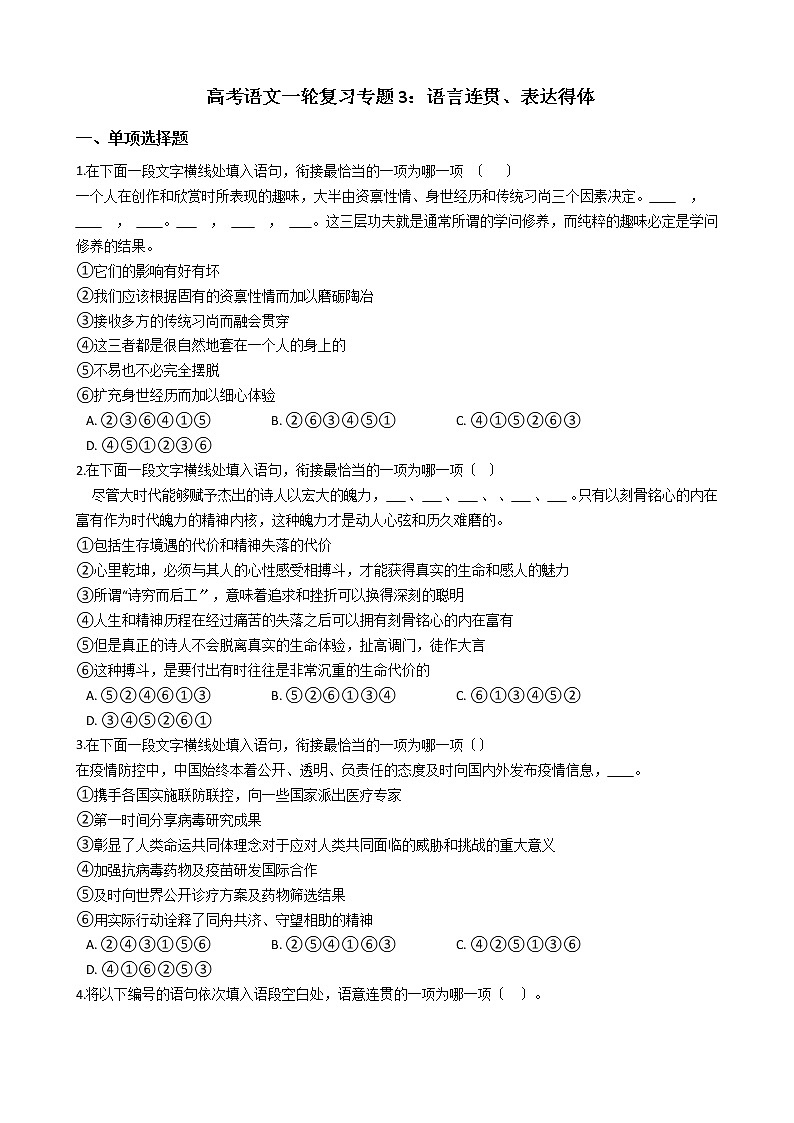 备考2022高考语文一轮复习专题3：语言连贯、表达得体及答案学案第1页