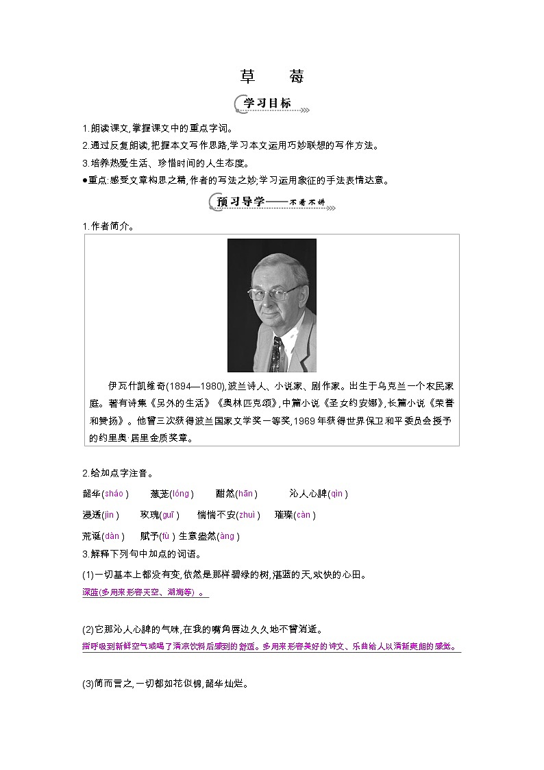 高一语文必修一第二单元 第6课 草莓 导学案第1页