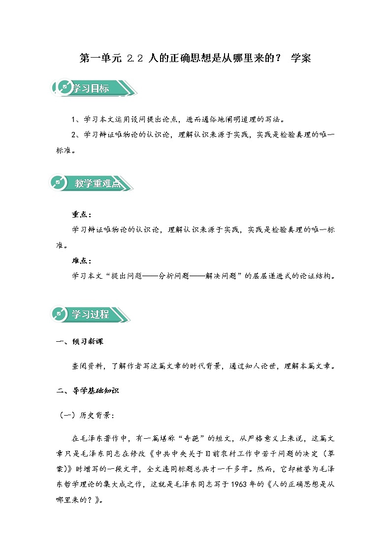2021年高中语文 人教部编版 选择性必修中册 第一单元 2.2 人的正确思想是从哪里来的？ Word版含解析学案01