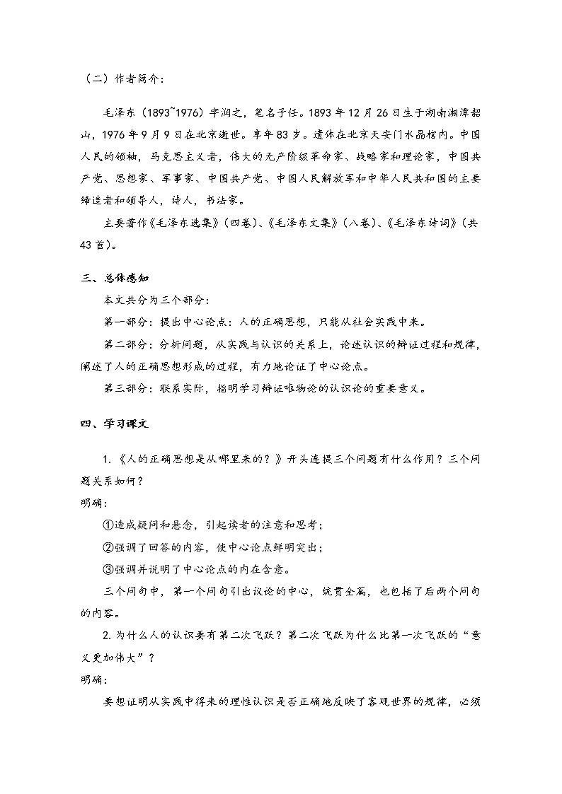 2021年高中语文 人教部编版 选择性必修中册 第一单元 2.2 人的正确思想是从哪里来的？ Word版含解析学案02