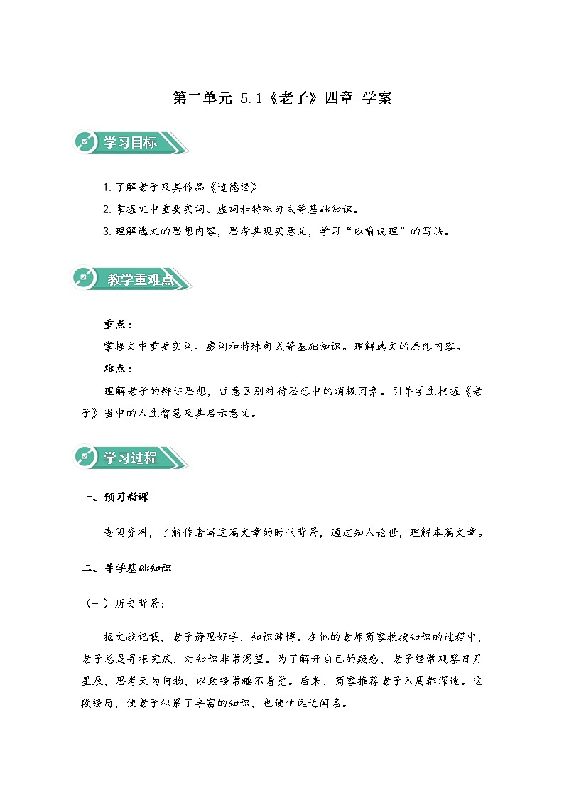 2021年高中语文人教部编版 选择性必修上册：第二单元 5.1《老子》四章 Word版含答案学案01